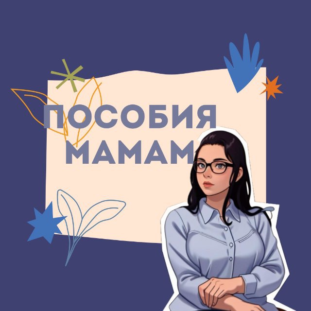 Пособия мамам — Екатерина Рыдченко